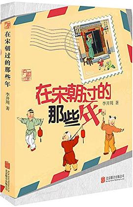 在宋朝过的那些年 pdf epub mobi 电子书 下载