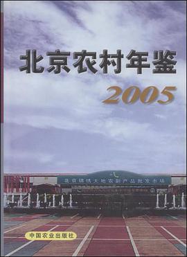 北京农村年鉴.2005 pdf epub mobi 电子书 下载
