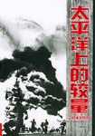 太平洋上的较量 pdf epub mobi 电子书 下载