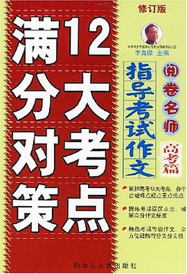 十二大考点满分对策 pdf epub mobi 电子书 下载