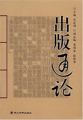 出版通论 pdf epub mobi 下载