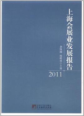 上海会展业发展报告 pdf epub mobi 电子书 下载