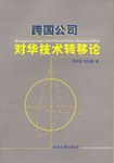 跨国公司对华技术转移论