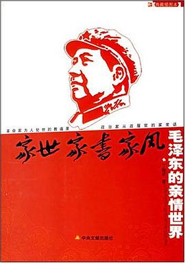家事家书家风-毛泽东的亲情世界 pdf epub mobi 电子书 下载