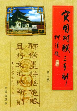 实用对联三千副 pdf epub mobi 电子书 下载