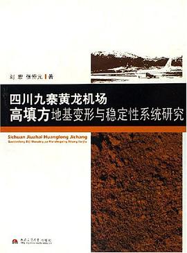 四川九寨黄龙机场高填方地基变形与稳定性系统研究 pdf epub mobi 电子书 下载