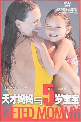 天才妈妈与5岁宝宝 pdf epub mobi 电子书 下载
