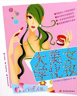 大美女学化妆 pdf epub mobi 电子书 下载
