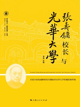 张寿镛校长与光华大学 pdf epub mobi 电子书 下载