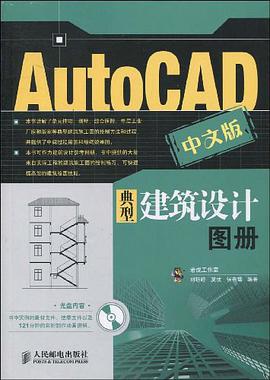 AutoCAD中文版典型建筑设计图册 pdf epub mobi 电子书 下载