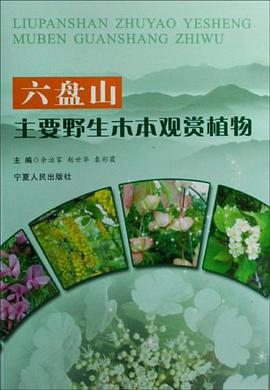 六盘山主要野生木本观赏植物 pdf epub mobi 电子书 下载