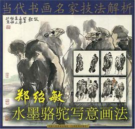 郑绍敏水墨骆驼写意画法 pdf epub mobi 电子书 下载