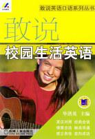 敢說校園生活英語 pdf epub mobi 電子書 下載