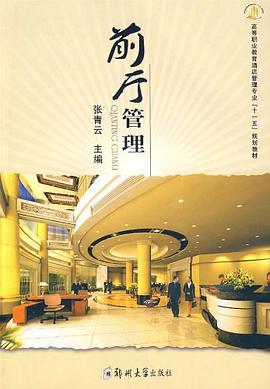 前厅管理 pdf epub mobi 电子书 下载