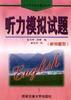 听力模拟试题(新增题型) pdf epub mobi 电子书 下载