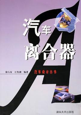 汽车离合器 pdf epub mobi 电子书 下载