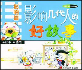 影响几代人的好故事·智慧篇 pdf epub mobi 电子书 下载