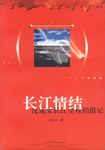 长江情结 pdf epub mobi 电子书 下载