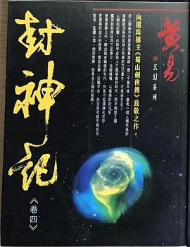 封神記〈卷四〉 pdf epub mobi 电子书 下载