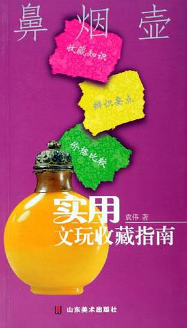 鼻烟壶 pdf epub mobi 电子书 下载
