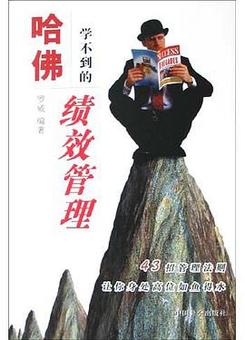 哈佛学不到的绩效管理
