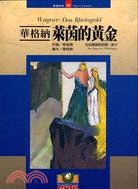 瓦格纳：莱茵的黄金 pdf epub mobi 电子书 下载