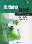 素质教育新学案 pdf epub mobi 电子书 下载