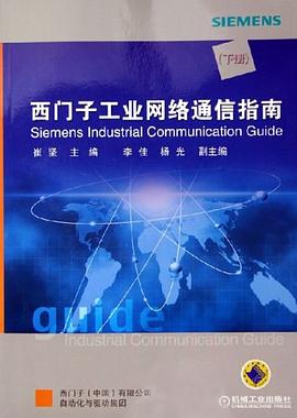 西门子工业网络通信指南（下册） pdf epub mobi 下载