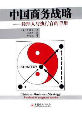 中国商务战略 pdf epub mobi 电子书 下载