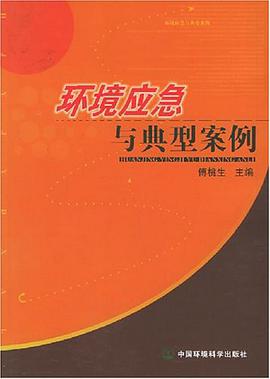 环境应急与典型案例 pdf epub mobi 电子书 下载