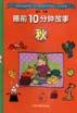 睡前10分钟故事：秋 pdf epub mobi 电子书 下载