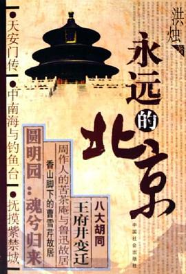 永远的北京 pdf epub mobi 电子书 下载