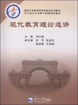 现代教育理论选讲 pdf epub mobi 电子书 下载
