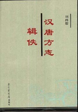 汉唐方志辑佚 pdf epub mobi 电子书 下载