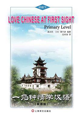 一见钟情学汉语（英语版）（初级下）（含MP3） pdf epub mobi 电子书 下载