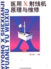 醫用X射綫機原理與維修 pdf epub mobi 電子書 下載