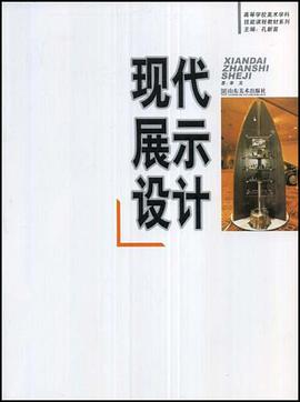 现代展示设计 pdf epub mobi 电子书 下载