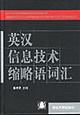 英汉信息技术缩略语词汇 pdf epub mobi 电子书 下载