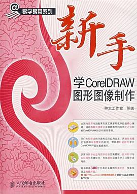 新手学CorelDRAW图形图像制作 pdf epub mobi 电子书 下载