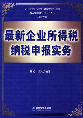 最新企业所得税纳税申报实务 pdf epub mobi 电子书 下载
