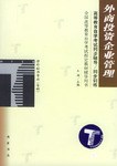 外商投资企业管理/高等教育自学考试同步辅导· 同步训练