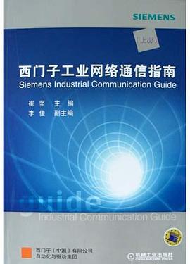 西门子工业网络通信指南（上册） pdf epub mobi 下载