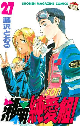 湘南純愛組！　 27巻 pdf epub mobi 电子书 下载