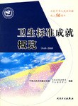 1949-2005-衛生標準成就概覽 pdf epub mobi 電子書 下載