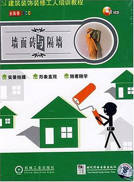 墙面砖与隔墙 pdf epub mobi 电子书 下载