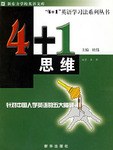 4+1思维 pdf epub mobi 电子书 下载