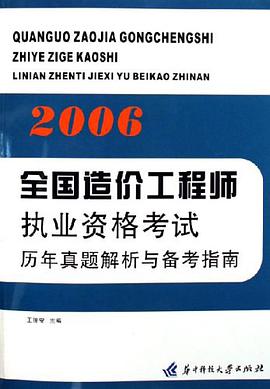 2006全国造价工程师执业资格考试历年真题解析与备考指南 pdf epub mobi 电子书 下载