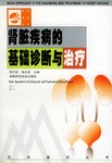 腎髒疾病的基礎診斷與治療 pdf epub mobi 電子書 下載