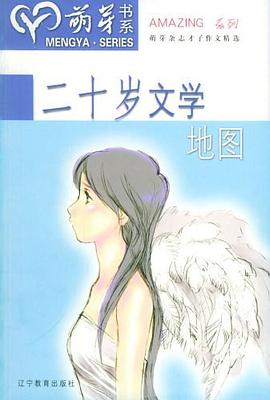 二十岁文学地图 pdf epub mobi 下载