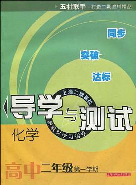 化学导学与测试 pdf epub mobi 电子书 下载